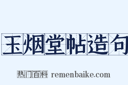 玉烟堂帖造句是什么意思的图片